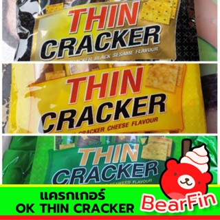 แครกเกอร์ OK THIN CRACKER ขนาด 256 กรัม แครกเกอร์รสชีส แครกเกอร์รสงาดำ แครกเกอร์รสสาหร่าย มี 3 รสชาติให้เลือก รสชาติดี