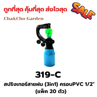 สปริงเกอร์ สายฝน ( 3 in 1) ครอบ PVC 4 หุนเปลี่ยนหัวปะทะได้  (แพ็ค5 /แพ็ค 10 ตัว)