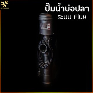 ปั๊มน้ำบ่อปลา Flux AP 25H / 50H / 100H / 140H ปั๊มน้ำประหยัดไฟ ระบบ Flux บ่อปลาคาร์ฟ บ่อปลา