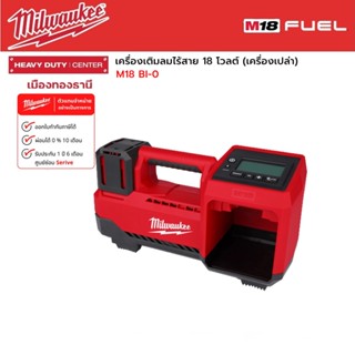 Milwaukee - M18 BI-0 เครื่องเติมลมไร้สาย 18 โวลต์ (เครื่องเปล่า)