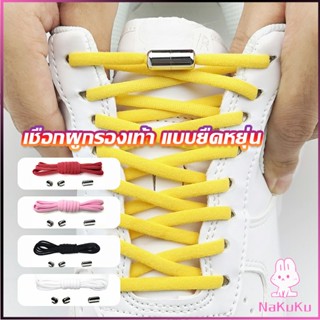 NKK เชือกรองเท้า ไม่ต้องผูก สายยืดหยุ่นได้ดี  Elastic metal shoelace buckle cover