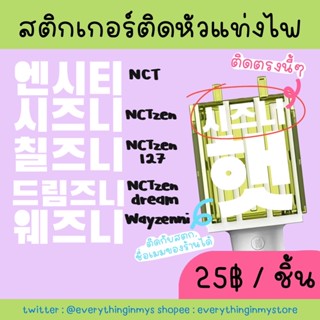 💚พร้อมส่งสุดๆ💚สติกเกอร์ติดหัวแท่งไฟnct ชื่อแฟนด้อมnct ทุกยูนิต แบบสะท้อนแสงสีขาว