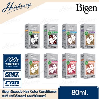 บีเง็น Bigen Speedy Hair Color Conditioner สีย้อมผม ครีมย้อมผม ยาย้อมผม สีผมปิดผมขาว ใช้ง่ายสะดวก ไม่ต้องผสม