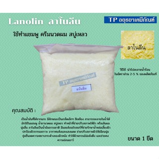 ลาโนลีน (Lanolin) ใช้ทำแชมพู ครีมนวดผม สบู่เหลว ขนาด1 ขีด