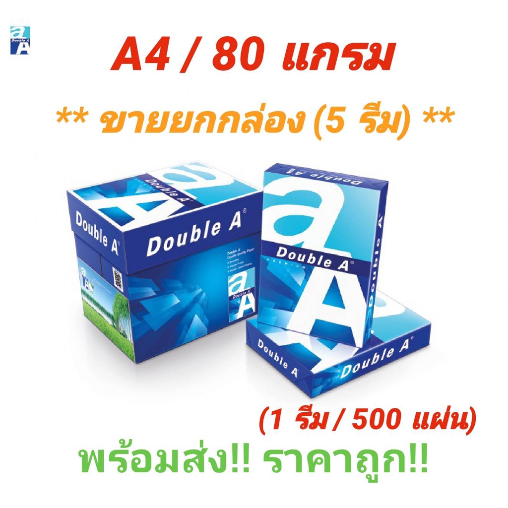 Double A Paper A4 80 gsm ดับเบิ้ลเอ กระดาษถ่ายเอกสาร ขนาด A4 หนา 80 แกรม บรรจุ 5 รีม/ กล่อง