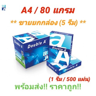 Double A Paper A4 80 gsm ดับเบิ้ลเอ กระดาษถ่ายเอกสาร ขนาด A4 หนา 80 แกรม บรรจุ 5 รีม/ กล่อง