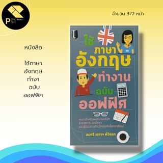 หนังสือ ใช้ภาษาอังกฤษ ทำงาน ฉบับ ออฟฟิศ I คำศัพท์ภาษาอังกฤษ อักษรภาษาอังกฤษ สนทนาภาษาอังกฤษ แปลภาษาอังกฤษ Tens