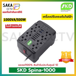 SKD Spina-1000 1000VA/500W เครื่องปรับแรงดันไฟฟ้า (ไม่สำรองไฟ)