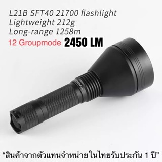 ไฟฉาย Convoy L21B SFT40 2450lm *แสงพุ่ง 1258เมตร 12 กรุ๊ปโหมด