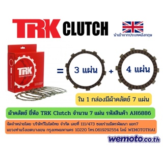 ผ้าคลัตช์ ยี่ห้อ TRK (Clutch Friction Plate Kit) สำหรับ KTM Duke 250 / Duke 390 และ RC 390 (7 แผ่น) รหัสสินค้า AH6886