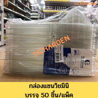 กล่องแซนวิชมินิ กล่องใส กล่องแซนวิชเล็ก (50ใบ/ห่อ)  กล่องแซนวิท กล่องใสแซนวิช กล่องแซนวิช กล่องแซนวิส แซนวิช แซนวิท แซนว