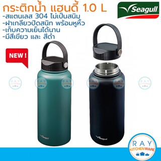 Seagull กระติกน้ำสุญญากาศ แฮนดี้ 1.0 ลิตร (เขียว,ดำ) 150001277 150001278 นกนางนวล กระบอกน้ำเก็บความเย็นซีกัล มีหูหิ้ว