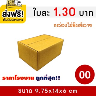 กล่องไปรษณีย์ กล่องพัสดุ เบอร์ 00 แพ็ค 20 ใบ ขายดี