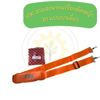 VSK สายสะพายเครื่องตัดหญ้า B1 แบบบ่าเดี่ยว ตัดหญ้า หนานุ่ม ชำระปลายทางได้