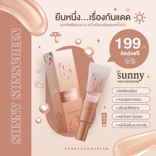 กันแดดซันนี่ Sunny Sunscreen Spf50pa++