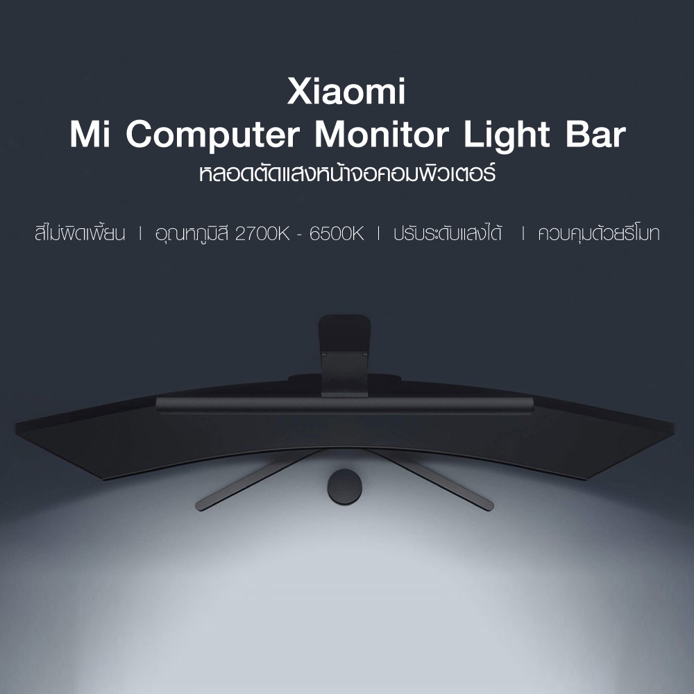 [ทักแชทรับคูปอง] Xiaomi Mi Computer Monitor Light Bar โคมไฟแขวนจอคอม โคมไฟโต๊ะคอม LED Bar โคมไฟ -30D KMV4