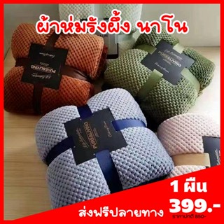 !ส่งฟรี! ผ้าห่มรังผึ้งนาโน หนานุ่ม ขนาด 6 ฟุต