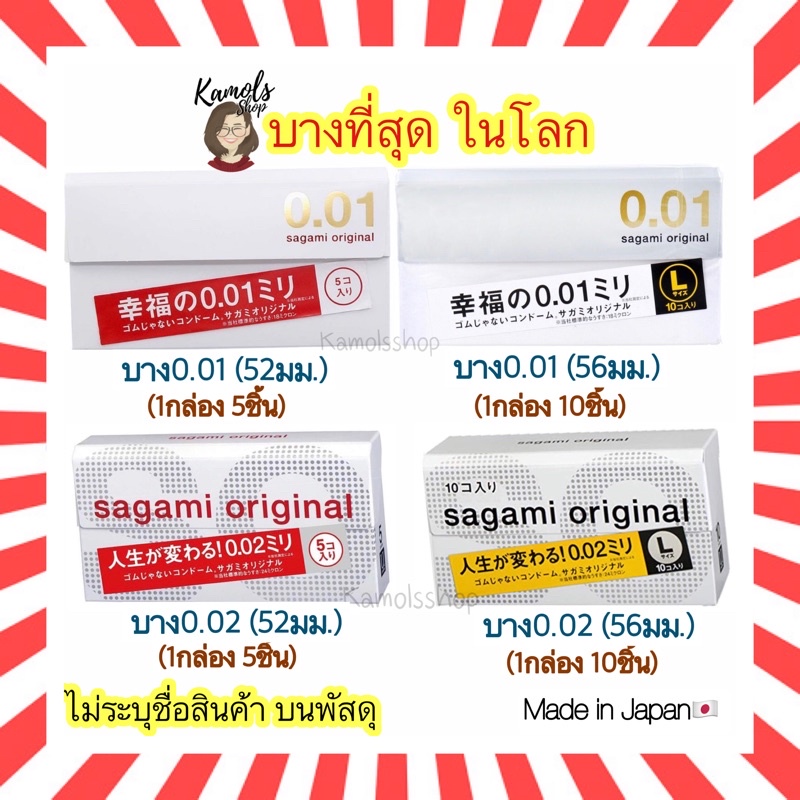 🇯🇵💫 Sagami Original 001 52 มม และ 002 56 มม ถุงยาง 0.01 / 0.02 จากญี่ปุ่น บางที่สุด ดีที่สุดในโลก sagami 0.01