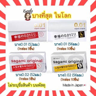 [แท้•ส่งไว🔥] Sagami Original 001 52 มม และ 002 56 มม ถุงยาง 0.01 / 0.02 จากญี่ปุ่น บางที่สุด ดีที่สุดในโลก sagami 0.01