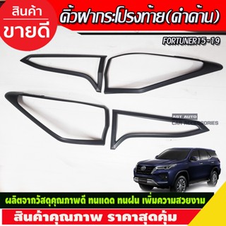 ครอบไฟท้าย สีดำด้านโลโก้ขาว Toyota Fortuner 2015 2016 2017 2018 2019 (R)