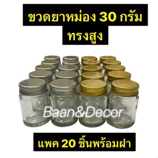 ขวดยาหม่อง 30 กรัม **ทรงสูง ** แพค 20 ชิ้น พร้อมฝา เงิน ทอง