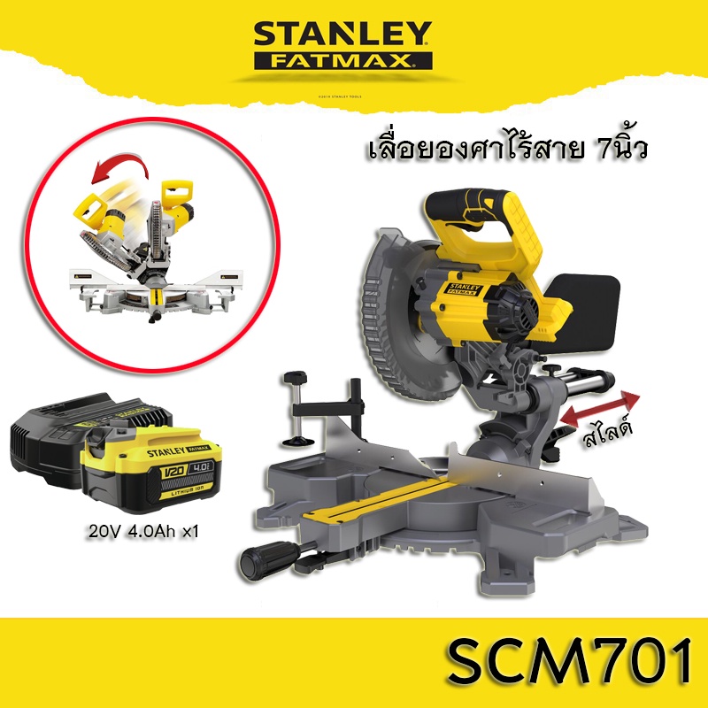 STANLEY® FATMAX®  เลื่อยองศา ไร้สาย 7 นิ้ว  SCM701 V20 190MM MITRE SAW  เลื่อยสไลด์ เลื่อยองศาสไลด์