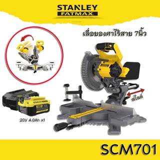 STANLEY® FATMAX®  เลื่อยองศา ไร้สาย 7 นิ้ว  SCM701 V20 190MM MITRE SAW  เลื่อยสไลด์ เลื่อยองศาสไลด์