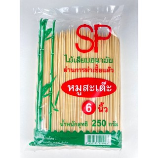 SPไม้สะเต๊ะ 2.5 มม. 6 นิ้ว 250 ก.