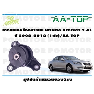 ยางแท่นเครื่องซ้ายบน HONDA ACCORD 2.4 L ปี 2008-2012 (1ตัว)/AA-TOP