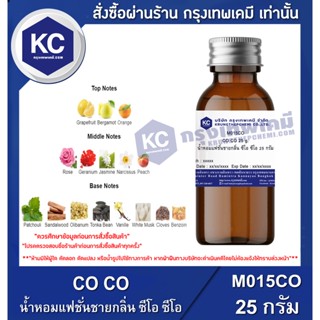 M015CO-25G CO CO : น้ำหอมแฟชั่นชายกลิ่น ซีโอ ซีโอ 25 กรัม