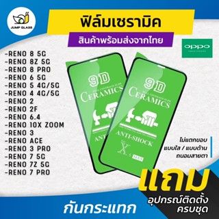 ฟิล์ม Ceramic ใส/ด้าน/กันแสง Oppo รุ่น Reno 8 5G/8Z 5G/8 Pro/7z 5G/7 Pro/7 5G/6z/6 5G/5/4/2/2F/10X Zoom/3/6.4/ACE/3 Pro