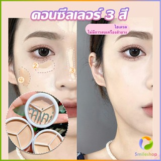 Smileshop คอนซีลเลอร์ ปกปิดรอยคล้ำใต้ตา 3 สี  รอยคล้ำรอบดวงตาดำ  Concealer