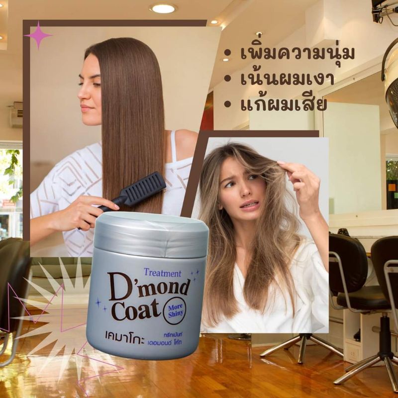 ทรีทเม้นท์ ครีมหมัก บำรุงผม D'mond Coat เคมาโกะ เดอมอนด์โค้ท ปริมาณ500กรัม.