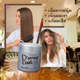 ทรีทเม้นท์ ครีมหมัก บำรุงผม Dmond Coat เคมาโกะ เดอมอนด์โค้ท ปริมาณ500กรัม.