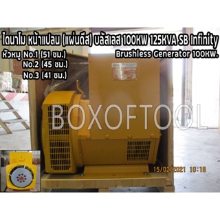 ไดนาโม หน้าแปลน (แผ่นดีส) บลัสเลส 100KW 125KVA SB Infinity