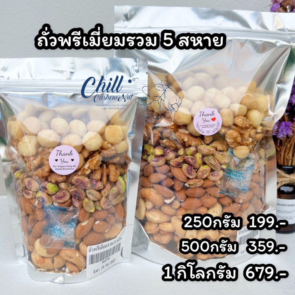 Keto ถั่วพรีเมี่ยมรวม 5 สหาย อบพร้อมทาน ไม่มีน้ำมัน ไม่ใส่เกลือ ไม่ใส่เนย คีโตทานได้