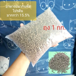 อาหารปลากินพืช ใหม่ๆ[ถุง 1 กก.]ทำบุญให้ปลาที่วัด ท่าน้ำวัด ปลาแม่น้ำทั่วไป