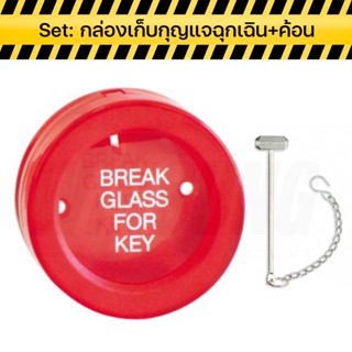 ตู้เก็บกุญแจฉุกเฉิน Transparent Break Glass for Key Box (แบบกระจก)+ค้อน สินค้าพร้อมส่ง