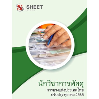 แนวข้อสอบ นักวิชาการพัสดุ การยางแห่งประเทศไทย 2565