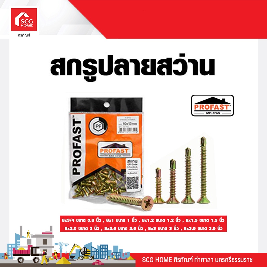 สกรูปลายสว่าน 8x3/4 / 8x1 / 8x1.2 / 8x1.5 / 8x2.0 / 8x2.5 / 8x3 / 8x3.5  PROFAST