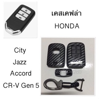 เคสเคฟล่า ใส่กุญแจรีโมทรถยนต์ เคสกุญแจลายเคฟล่า HONDA JAZZ 2013 ACCORD 2013 CITV 2014 TOP CRV 3 ปุ่ม