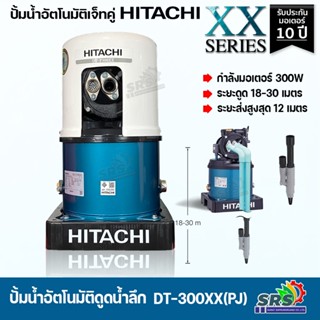 HITACHI ปั๊มดูดน้ำลึกอัตโนมัติเจ็ทคู่ DT-P300XX+PJ