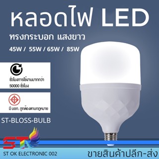 หลอดไฟ ST-Bloss LED ทรงกระบอก แสงขาว led light หลอด LED ขั้ว E27หลอดไฟ E27 Daylight 6500K หลอดไฟ ST