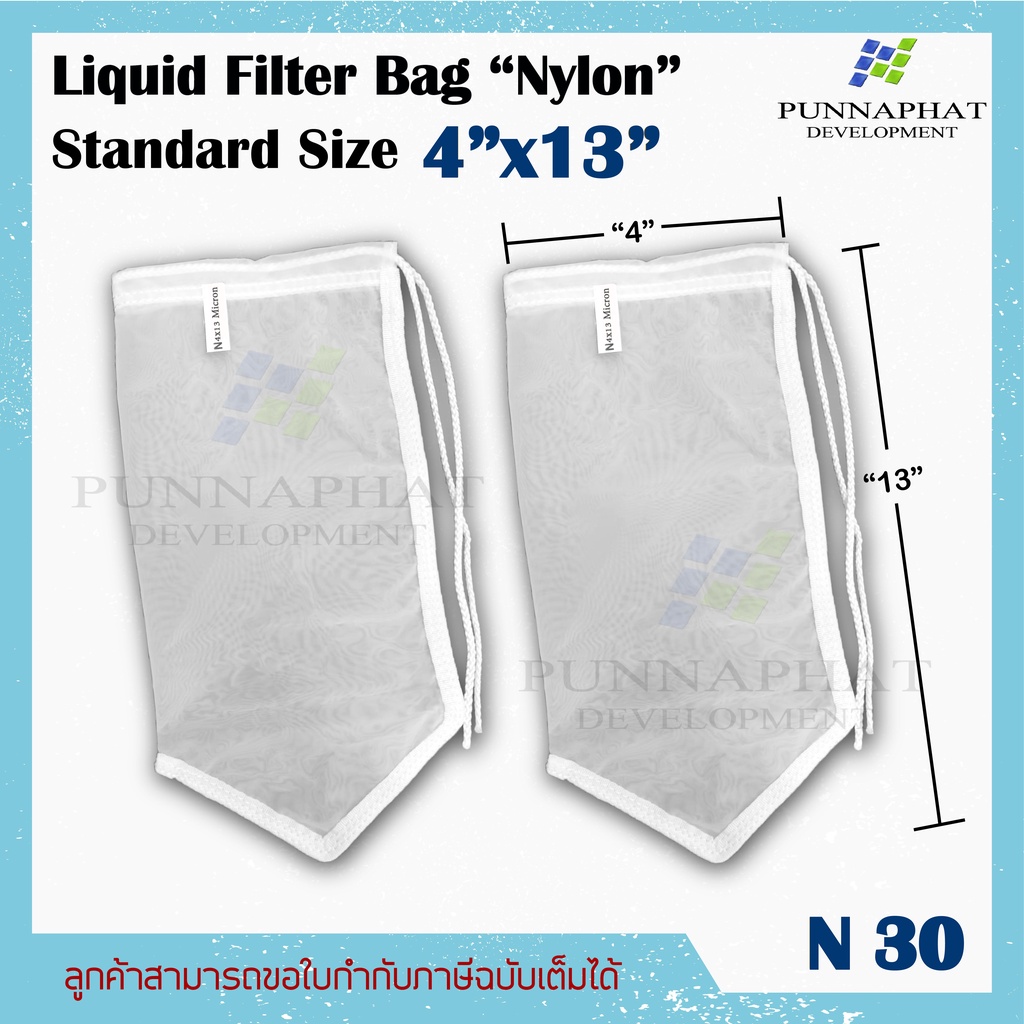 ถุงกรองผ้าไนล่อน 30 ไมครอน แบบปากเชือก กรอง ชา กาแฟ น้ำสมุนไพร (Food Grade)