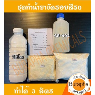 ชุดทำน้ำยาขัดรอยสีรถ​ (ทำได้​ 3 ลิตร)