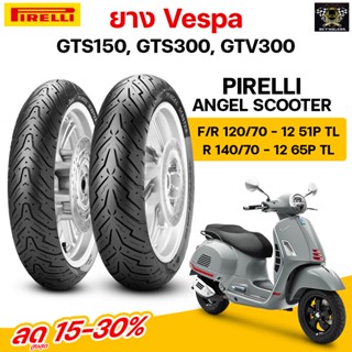 Pirelli พีเรลลี่ ยางเวสป้า Vespa GTS150, GTS300, GTV300 ยางสปอร์ต พรีเมี่ยม รุ่น Angel Scooter ขนาด120/70-12+140/70-12