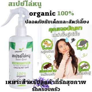 สเปร์ไล่หนู สเปร์ไล่จิ้งจก  สเปรย์ไล่ตุ๊กแก สเปย์ไล่หนู organic 100%ปลอดภัยกับเด็กและสัตว์เลี้ยง ผลิตจากสมุนไพรออแกนิค