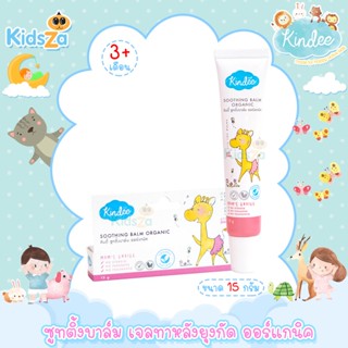 Kindee คินดี้ ซูทติ้งบาล์ม เจลทาหลังยุงกัด เจลลดรอยแดง ออร์แกนิค Soothing Balm Organic [15g]