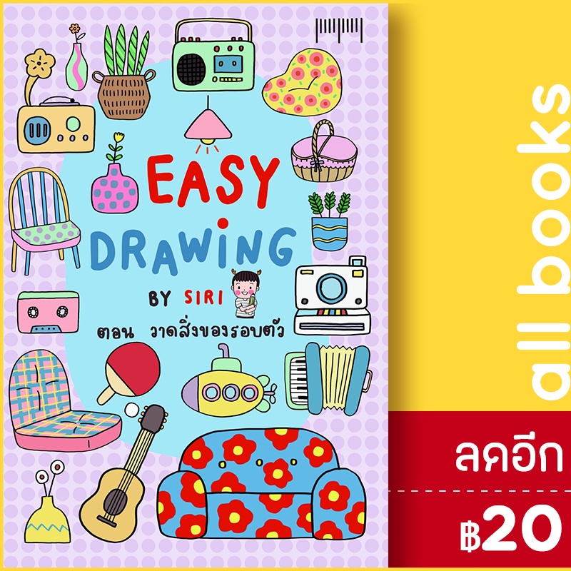 EASY DRAWING BY SIRI ตอนวาดสิ่งของรอบตัว 10 มิลลิเมตร SIRI Shopee Thailand