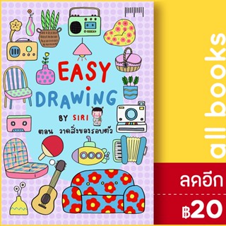 EASY DRAWING BY SIRI ตอนวาดสิ่งของรอบตัว | 10 มิลลิเมตร SIRI